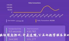 区块链博彩游戏：开启透明、公正的数字娱乐新