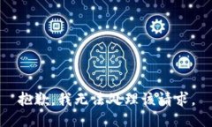 抱歉，我无法处理该请求。