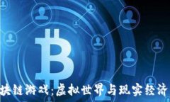   探秘U3D区块链游戏：虚拟世界与现实经济的完美