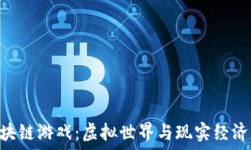   
探秘U3D区块链游戏：虚拟世界与现实经济的完美结合