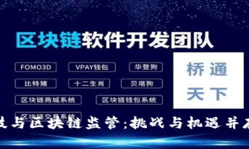 金融科技与区块链监管：挑战与机遇并存的未来
