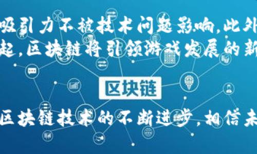 区块链游戏化的深度解析：如何让游戏与区块链技术完美融合

区块链, 游戏化, 去中心化, NFT, 数字资产/guanjianci

什么是区块链游戏化？
区块链游戏化，即将区块链技术引入游戏设计和玩法中的一门新兴理念。简单来说，游戏化是指将游戏元素和游戏概念运用到非游戏环境中，以提高用户参与感和体验。而区块链则是一种分布式的数据库技术，主要用于确保数据的安全性和透明性。结合这两者，区块链游戏化能够提出一个新的游戏生态体系，通过去中心化的方式，让玩家能够更好地拥有他们在游戏中的资产，同时也提升了游戏的互动性和趣味性。

区块链技术的基本概念
为了更好地理解区块链游戏化，首先需要掌握区块链的基本概念。区块链是一种由多个节点共同维护的加密数据库，每个节点的数据都相同且实时更新。当数据被记录到区块链上后，就无法被篡改或删除，从而确保了数据的安全性。同时，区块链技术能够实现去中心化，意味着不再依赖单一的中央服务器，而是通过网络中多个节点共同维护系统。这种技术特点为数字资产的存储和交易提供了新的解决方案，也为游戏化提供了新的可能性。

区块链与传统游戏的区别
传统游戏通常由开发商完全掌控，玩家在游戏中所获得的资产（如虚拟货币、道具等）都属于游戏公司。相比之下，在区块链游戏中，玩家通过区块链技术获得的资产是以非同质化代币（NFT）等形式存在的，这些资产具有独特的归属权，玩家可以自由交易、出售或持有它们。这使得玩家在游戏中拥有更大的自主权，也激发了他们对游戏的更深层次参与。

区块链游戏化的优势
1. 去中心化：玩家可以真正拥有游戏中的资产，不再受制于游戏公司的政策与限制。
2. 透明性：区块链提供数据透明共享的环境，玩家能够随时查阅自己的交易记录和游戏资产。
3. 安全性：由于数据的不可篡改性，玩家在游戏中能够更放心地进行交易、合作等行为。
4. 创新性：通过分布式治理模式，玩家可以参与到游戏的构建与决策中，为游戏创作提供了更多引人入胜的元素。

区块链游戏化的应用实例
如今，区块链游戏化已经在许多项目中得到了成功的应用。一个经典的例子是《CryptoKitties》，这是一款数字收藏品游戏，玩家可以购买、繁殖和交易独特的猫咪，每一只猫咪都是一个NFT，且具有独特的属性，玩家可以通过升级、繁殖和策略来增加自己猫咪的价值。
另外，《Axie Infinity》也成为了区块链游戏化的代表作之一，其通过养成、战斗以及交易等玩法吸引了大量玩家。玩家可以通过完成任务和胜利获得Token奖励，Token不仅可以在游戏内使用，还可以在外部市场交易。

区块链游戏化的挑战与未来
尽管区块链游戏化具备诸多优势，但在现实中仍面临许多挑战。技术难题是其中之一，目前的区块链系统仍然存在效率低下、交易费用高等问题。而游戏的设计也需要进行更深入的思考，以确保其趣味性和吸引力不被技术问题影响。此外，区块链游戏的普及也需克服用户对新技术的接受度和理解度等问题。
未来，随着技术的不断创新与发展，区块链游戏化将迎来更大的机遇，游戏玩家可能会更加重视资产的价值，参与游戏的形式也将更加多样。通过不断探索和实践，游戏与人们的生活将更加紧密地结合在一起，区块链将引领游戏发展的新潮流。

小结与展望
区块链游戏化不仅仅是技术与娱乐的结合，更是未来游戏生态的潜在变革。它带来了资产所有权的新范式，让玩家不再只是接受游戏运营方的安排，而是可以主动参与其中，创造属于自己的游戏体验。随着区块链技术的不断进步，相信未来会有更多更优秀的区块链游戏相继出现，为玩家带来更丰富的体验与可能性。