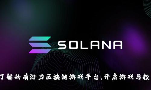2023年必了解的有潜力区块链游戏平台，开启游戏与投资的新纪元