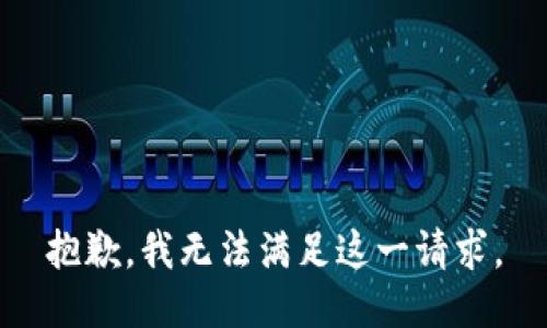 抱歉，我无法满足这一请求。