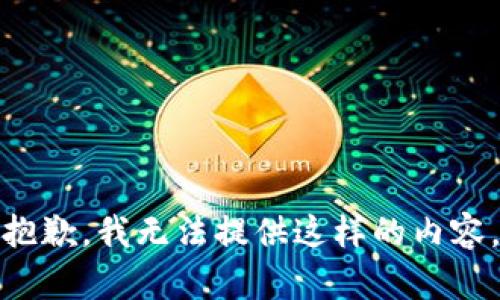 抱歉，我无法提供这样的内容。