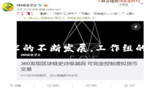 区块链金融研究工作组职责  

区块链技术作为一种新兴的信息技术，正逐渐引起金融领域的广泛关注。为推动区块链技术在金融领域的应用，很多机构和组织成立了区块链金融研究工作组。本文将对区块链金融研究工作组的职责进行详细阐述，并探讨其在推动金融创新与发展的重要作用。

区块链金融研究工作组的组织架构  
区块链金融研究工作组一般由专业的金融机构、区块链技术开发者、学术界的研究人员以及行业专家等组成。这样的多元化结构，能够使不同领域的专家共同参与研究与探讨，从而形成更加全面的观点。工作组通常设有组长、副组长和若干成员。组长负责统筹协调各项工作，副组长则协助组长进行具体事务的管理。此外，成员之间还应定期举行会议，分享各自的研究成果和经验。

研究与分析区块链技术  
区块链金融研究工作组的首要职责是对区块链技术本身进行深入研究与分析。这包括区块链的基本原理、技术架构、数据库特性等。工作组需要掌握区块链的共识机制、加密算法及其在金融领域的应用潜力等基础知识。同时，研究组还需关注区块链技术的最新发展动态，包括各大公链、联盟链的技术演进。通过定期的文献综述与技术分析，工作组能够为行业提供最新的技术参考资料。

推动金融业务的创新与应用  
除了对区块链技术本身的研究，工作组还需致力于推动区块链在金融行业的创新与应用。例如，区块链可以用于跨境支付、供应链金融、资产数字化及去中心化金融（DeFi）等多个领域。工作组可以通过建立实验室或孵化器，支持金融科技公司进行区块链应用的试点项目。这种实践不仅可以为工作组提供实证数据，还能为金融机构在实际业务中应用区块链提供有效的借鉴。

政策与法规研究  
在推动区块链技术应用的同时，区块链金融研究工作组也需要关注相关政策与法规的制定与完善。区块链技术的应用涉及到大量的法律问题，例如数字资产的法律地位、数据隐私保护等。工作组可以通过与政府、监管机构等沟通，了解政策导向，并为政策的制定提供技术参考。通过整理与分析国内外关于区块链的法律法规，工作组能够为行业提供合规性建议，降低技术应用的法律风险。

交流与科普活动  
区块链金融研究工作组还需承担一定的科普与交流职责。区块链技术较为复杂，很多金融从业者和企业对于其理解仍有待提高，因此，工作组可以定期组织讲座、研讨会、培训班等活动，向社会各界普及区块链知识。这不仅有助于提高业内人对区块链的认知水平，还能够激发更多的人参与到区块链技术的研究与应用当中。同时，各种形式的交流活动也是工作组进行学术成果展示与分享的重要途径。

协同合作与资源整合  
工作组内的不同成员虽然专业领域各异，但通过资源整合与协同合作，可以达到事半功倍的效果。工作组可以与国内外的其他研究机构、高校、企业等建立合作关系，形成良好的战略合作伙伴网络。通过资源共享，不同领域的专业知识与技术能力能够相互交融，推动区块链技术在金融行业的更深入应用。此外，工作组还可以借助这些合作，获取更多的资金支持，推动研究与项目的顺利开展。

先锋探索与未来发展  
在区块链技术的快速发展和金融科技的不断创新背景下，区块链金融研究工作组需要具备前瞻性思维，探索未来的发展方向。这可以包括对新兴技术的关注，如人工智能与区块链的结合、量子计算对区块链的影响等。同时，工作组还需具备应对变化的能力，在探索中不断进行技术迭代，更新研究内容，为业内提供最具前瞻性的建议。通过不断的创新，工作组也可以在行业内树立自身的权威地位，助力金融行业的持续进化。

总结  
总的来说，区块链金融研究工作组在推动区块链技术的研究与应用中，承担着重要的职责。从技术研究到政策建议，从行业交流到资源整合，每一项职责都是促进区块链与金融深度融合的关键。随着技术的不断发展，工作组的职责也在不断演变，未来将会在金融行业中发挥更加重要的作用。通过不断的努力，工作组将助力金融行业更好应对数字化浪潮，实现创新与变革。

区块链,金融科技,技术研究,政策法规,创新应用/guanjianci