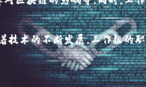 区块链金融研究工作组职责  

区块链技术作为一种新兴的信息技术，正逐渐引起金融领域的广泛关注。为推动区块链技术在金融领域的应用，很多机构和组织成立了区块链金融研究工作组。本文将对区块链金融研究工作组的职责进行详细阐述，并探讨其在推动金融创新与发展的重要作用。

区块链金融研究工作组的组织架构  
区块链金融研究工作组一般由专业的金融机构、区块链技术开发者、学术界的研究人员以及行业专家等组成。这样的多元化结构，能够使不同领域的专家共同参与研究与探讨，从而形成更加全面的观点。工作组通常设有组长、副组长和若干成员。组长负责统筹协调各项工作，副组长则协助组长进行具体事务的管理。此外，成员之间还应定期举行会议，分享各自的研究成果和经验。

研究与分析区块链技术  
区块链金融研究工作组的首要职责是对区块链技术本身进行深入研究与分析。这包括区块链的基本原理、技术架构、数据库特性等。工作组需要掌握区块链的共识机制、加密算法及其在金融领域的应用潜力等基础知识。同时，研究组还需关注区块链技术的最新发展动态，包括各大公链、联盟链的技术演进。通过定期的文献综述与技术分析，工作组能够为行业提供最新的技术参考资料。

推动金融业务的创新与应用  
除了对区块链技术本身的研究，工作组还需致力于推动区块链在金融行业的创新与应用。例如，区块链可以用于跨境支付、供应链金融、资产数字化及去中心化金融（DeFi）等多个领域。工作组可以通过建立实验室或孵化器，支持金融科技公司进行区块链应用的试点项目。这种实践不仅可以为工作组提供实证数据，还能为金融机构在实际业务中应用区块链提供有效的借鉴。

政策与法规研究  
在推动区块链技术应用的同时，区块链金融研究工作组也需要关注相关政策与法规的制定与完善。区块链技术的应用涉及到大量的法律问题，例如数字资产的法律地位、数据隐私保护等。工作组可以通过与政府、监管机构等沟通，了解政策导向，并为政策的制定提供技术参考。通过整理与分析国内外关于区块链的法律法规，工作组能够为行业提供合规性建议，降低技术应用的法律风险。

交流与科普活动  
区块链金融研究工作组还需承担一定的科普与交流职责。区块链技术较为复杂，很多金融从业者和企业对于其理解仍有待提高，因此，工作组可以定期组织讲座、研讨会、培训班等活动，向社会各界普及区块链知识。这不仅有助于提高业内人对区块链的认知水平，还能够激发更多的人参与到区块链技术的研究与应用当中。同时，各种形式的交流活动也是工作组进行学术成果展示与分享的重要途径。

协同合作与资源整合  
工作组内的不同成员虽然专业领域各异，但通过资源整合与协同合作，可以达到事半功倍的效果。工作组可以与国内外的其他研究机构、高校、企业等建立合作关系，形成良好的战略合作伙伴网络。通过资源共享，不同领域的专业知识与技术能力能够相互交融，推动区块链技术在金融行业的更深入应用。此外，工作组还可以借助这些合作，获取更多的资金支持，推动研究与项目的顺利开展。

先锋探索与未来发展  
在区块链技术的快速发展和金融科技的不断创新背景下，区块链金融研究工作组需要具备前瞻性思维，探索未来的发展方向。这可以包括对新兴技术的关注，如人工智能与区块链的结合、量子计算对区块链的影响等。同时，工作组还需具备应对变化的能力，在探索中不断进行技术迭代，更新研究内容，为业内提供最具前瞻性的建议。通过不断的创新，工作组也可以在行业内树立自身的权威地位，助力金融行业的持续进化。

总结  
总的来说，区块链金融研究工作组在推动区块链技术的研究与应用中，承担着重要的职责。从技术研究到政策建议，从行业交流到资源整合，每一项职责都是促进区块链与金融深度融合的关键。随着技术的不断发展，工作组的职责也在不断演变，未来将会在金融行业中发挥更加重要的作用。通过不断的努力，工作组将助力金融行业更好应对数字化浪潮，实现创新与变革。

区块链,金融科技,技术研究,政策法规,创新应用/guanjianci