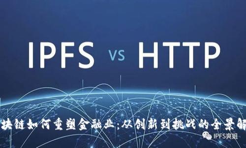 区块链如何重塑金融业：从创新到挑战的全景解析