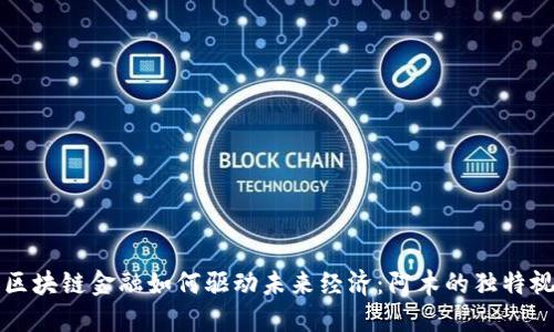 : 区块链金融如何驱动未来经济：阿木的独特视角