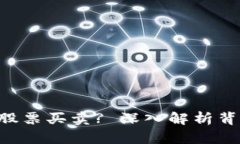 为何B特派无法进行股票买卖? 深入解析背后的原