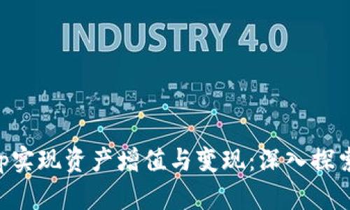 如何通过BitKeep实现资产增值与变现：深入探索数字钱包的潜力