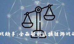 区块链游戏助手：全面解析区块链游戏的最佳伴