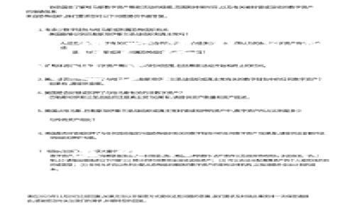 区块链是不是金融机构？探索其背后的真实意义与影响

区块链,金融机构,去中心化,数字货币,智能合约/guanjianci

引言：区块链的崛起与金融的变革
在信息技术迅猛发展的今天，区块链这一名词几乎成为了金融领域的新宠。无论是投资者、企业家还是普通大众，纷纷希望了解它的真正含义与潜力。那么，区块链究竟算不算金融机构？这个问题不仅仅是一个简单的“是”或“否”的回答，而是涉及到对金融机制、去中心化理念以及未来经济发展的深刻思考。

区块链的基本概念
区块链是一种分布式账本技术（DLT），其核心特点在于去中心化和透明性。这意味着，数据并不存储在某一个中央服务器上，而是分散在网络中的多个节点上。这种设计方式不仅提高了信息的安全性，也降低了信任成本。
技术上，区块链是通过“区块”将交易记录存储在链式结构中，每个区块都包含一个时间戳和前一个区块的哈希值。这样，一旦数据被录入，就几乎无法篡改，从而保证了信息的真实性。这种不可篡改性是区块链在金融领域应用的基石。

区块链与金融机构的关系
区块链技术在金融领域的应用越来越广泛，包括数字货币（如比特币）、智能合约、去中心化金融（DeFi）等。而金融机构则通常指的是银行、证券公司、保险公司等传统的金融中介。两者之间的关系是复杂而微妙的。
首先，从基本功能上来看，金融机构的任务是提供融资、投资、支付等服务，而区块链通过去中心化的方式提供了类似的功能。例如，通过智能合约，用户可以直接在区块链上进行交易，而不需要传统银行的介入。
然而，区块链并不是金融机构，其并不具备传统金融机构的监管职能和法律责任。金融机构受到政府和监管机构的严格监管，而区块链的去中心化特性使其不易受到单一机构的控制。这样一来，区块链在提供金融服务时的合规性和安全性就成了一个亟待解决的问题。

传统金融机构对区块链的态度
面对新兴的区块链技术，传统金融机构的态度可谓“既期待又担忧”。一方面，许多银行与金融机构纷纷开始探索与区块链相关的产品和服务。例如，摩根大通推出了自己的区块链网络“Quorum”，希望通过此技术提高交易的速度和透明度。另一方面，许多传统金融机构也对区块链的去中心化特性感到担忧。失去中介地位，意味着它们可能会面临盈利模式的挑战。

区块链技术的优势
那么，为何区块链能够在金融领域引起如此大的关注？无疑，它的优势不容小觑：
ul
  listrong安全性：/strong由于其去中心化的特性，区块链上储存的数据有着高度的安全性，相比传统数据库更难以被攻击或篡改。/li
  listrong透明性：/strong任何人都可以对区块链进行审计，查看交易的过程和结果，这有助于提高整个系统的信任度。/li
  listrong成本效率：/strong减少中介角色意味着交易费用的降低，用户可以通过更低的成本获得同样的金融服务。/li
  listrong快速结算：/strong区块链能够实现几乎实时的交易结算，这对于高频交易等领域尤为重要。/li
/ul

区块链在金融领域的未来前景
从当前的发展趋势来看，区块链无疑将继续影响金融行业的未来。在未来的发展中，我们可能会看到更多基于区块链的创新服务和应用。例如，去中心化金融（DeFi）已经开始获得广泛的关注，其中的借贷、交易等服务均不依赖传统金融机构而是通过智能合约完成。
此外，数字央行货币（CBDC）的推出也在不断推进，各国中央银行正在探索如何将区块链技术应用于法定货币的发行与流通。这不仅能够提升支付效率，还能推动金融包容性的进步。

结论：区块链是否属于金融机构？
通过以上探讨，我们可以得出结论：区块链本身并不算是金融机构，而是一种能够革命化金融体系的技术工具。它具有潜在的能力重新定义金融服务的提供方式，甚至推动整个金融行业的结构性变革。虽然区块链极具发展潜力，但我们在享受其带来的便利时，也需谨慎面对这项技术所带来的风险与挑战。
因此，理解区块链技术与金融机构之间的关系，不仅能够帮助我们更好地把握未来财经的方向，更能启发我们思考如何在变化的环境中寻找机遇，创造价值。