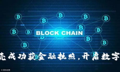 区块链小贝壳成功获金融执照，开启数字金融新时代！