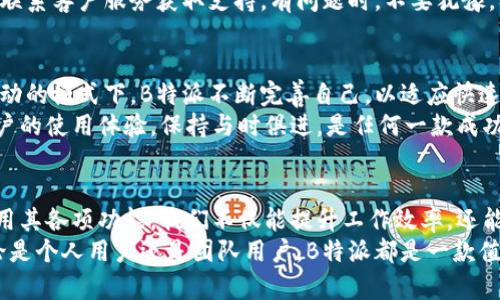 聚焦前沿科技，B特派官方最新版手机下载安装全攻略

手机下载安装, B特派, 官方最新版, 科技应用, 应用指南/guanjianci

引言：科技时代的必备工具
在如今这个信息高速发展的时代，手机已成为我们生活中不可或缺的工具。无论是社交、购物、学习，还是工作，手机都扮演着重要的角色。而在众多手机应用中，B特派以其独特的功能和便捷的服务，成为众多用户选择的热门应用之一。如何下载安装B特派官方最新版呢？让我们一起深入探索。

B特派的魅力所在
B特派是一款致力于提升用户工作效率的应用软件。其主要功能包括在线办公、团队协作、实时通讯等，帮助用户更好地管理时间和任务。无论是企业用户还是个人用户，B特派都能提供量身定制的解决方案，帮助实现高效协作。
除了强大的功能以外，B特派的用户界面设计也相当友好。现代化的设计风格、简洁的操作流程，让用户在使用过程中能够轻松上手，毫无负担。同时，B特派还不断更新，融入众多流行元素和用户反馈，使应用更加符合时代潮流与使用习惯。

下载安装B特派官方最新版的步骤介绍
现在，我们来看看如何轻松地下载安装B特派的官方最新版。你只需简单几步，就能在你的手机上体验到这款高效的应用。

h4步骤一：访问官方网站/h4
首先，打开你的手机浏览器，访问B特派的官方网站。这是确保你下载到最新版本的重要步骤，因为通过官方网站下载，不仅安全，还能避免下载到仿冒的应用。

h4步骤二：选择合适的版本/h4
在官网上，你会看到清晰的下载链接，通常会根据操作系统（如Android或iOS）提供相应的下载按钮。确保选择你的设备所匹配的版本，这样才能顺利安装。例如，如果你使用的是安卓手机，就选择Android版本，反之亦然。

h4步骤三：下载与安装/h4
点击下载按钮后，系统会开始下载B特派的安装包。下载完成后，点击安装文件，根据提示进行安装。安卓用户可能需要允许“未知来源”的安装权限，确保顺利完成应用的安装。而对于iOS用户，通常在App Store中进行下载会简便得多。

h4步骤四：注册与登录/h4
安装完成后，打开B特派应用，你需要进行注册或登录。如果你已经有账号，可以直接登录；如果是新用户，可以根据提示完成注册流程。注意填写的信息需真实有效，这样才能避免日后使用中的麻烦。

使用B特派的技巧与建议
安装好B特派后，如何高效使用这款应用呢？这里有一些小技巧可以帮助你更好地利用它的功能。

h4充分利用团队协作功能/h4
B特派的团队协作功能非常强大。你可以轻松创建项目，分配任务，与团队成员实时沟通。在创建项目时，不妨设置清晰的目标和里程碑，让团队成员对工作进展有个直观的了解。

h4使用日历管理时间/h4
在B特派中，日历功能可以帮助你合理安排工作与休息。通过设置工作日程，你可以更好地规划时间，避免因为时间管理不当而导致的工作压力。记得定期检查自己的待办事项，及时调整工作节奏。

h4多渠道获取帮助/h4
若在使用过程中遇到问题，B特派提供了多种帮助渠道。你可以通过应用内部的帮助中心找到常见问题的解决方案，或直接联系客户服务获取支持。有问题时，不要犹豫，及时寻求帮助。

用户反馈与未来展望
B特派非常重视用户的反馈意见。在软件的不同版本更新中，可以看到许多用户的建议得到及时反馈与实施。在这种良性互动的模式下，B特派不断完善自己，以适应快速变化的市场需求。
展望未来，随着科技的不断发展，我们相信B特派会加入更多智能化的功能，例如人工智能助手、智能分析等，进一步提升用户的使用体验。保持与时俱进，是任何一款成功应用的必经之路，而B特派必定不会止步于此。

总结：让技术服务于生活
B特派的出现，正是在科技日新月异的背景下，为用户提供了更便捷、高效的工作方式。下载安装官方最新版后，通过合理利用其各项功能，我们不仅能提升工作效率，还能改善时间管理和团队协作。
在未来，期待B特派能够继续创新，满足更多用户的需求，让每一个人都能在忙碌的生活中找到属于自己的节奏和乐趣。无论是个人用户还是团队用户，B特派都是一款值得尝试的应用。如果你还没有尝试过，赶快下载安装体验一下吧！