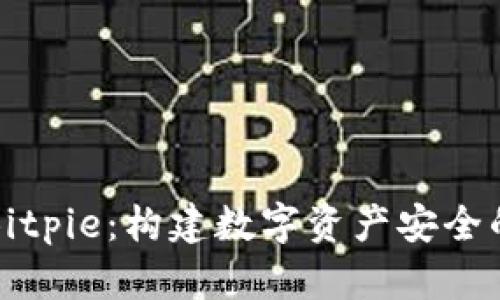 探索Bitpie：构建数字资产安全的桥梁