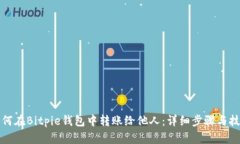 如何在Bitpie钱包中转账给他人：详细步骤与技巧