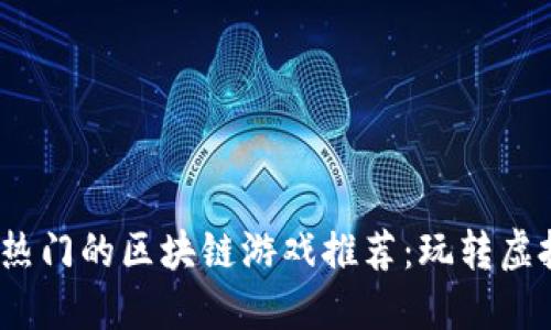 2023年国内最热门的区块链游戏推荐：玩转虚拟资产的新时代