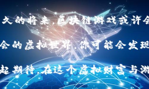 区块链游戏代8：探索虚拟财富与游戏体验的新边界

区块链游戏, 虚拟资产, 去中心化, 游戏经济, NFT/guanjianci

引言：区块链与游戏的结合

随着科技的迅猛发展，区块链技术逐渐渗透到各行各业，其中最受年轻一代欢迎的便是区块链游戏。这些游戏不仅仅是普通的娱乐活动，更是一种新的经济模式。区块链游戏代8作为其中的一种形式，正在吸引越来越多的玩家和投资者，他们希望在游戏中探索虚拟财富的可能性。

在这个数字化时代，虚拟资产的概念已经不再是科幻小说中的幻想。事实上，许多玩家正在通过区块链游戏获得丰厚的回报，有些甚至能够实现经济自主。在这篇文章中，我们将深入探讨区块链游戏代8的特点、魅力以及其背后的经济体系。

区块链与游戏：打破传统规则

传统的游戏行业往往由中心化的机构控制，玩家的资产和游戏内容都被公司所拥有。这意味着，玩家在游戏中获得的物品和财富并不能真正归他们所有。而区块链游戏的去中心化特性，恰好打破了这个常规，使得玩家能够真正拥有自己的游戏资产。

在区块链游戏中，所有的交易记录和资产证明都被存储在分布式账本上，任何人都可以随时查看。每一个玩家的游戏资产都是独一无二的，这也是为什么NFT（非同质化代币）在区块链游戏中如此流行。这种代币不仅仅是数字资产，更是一种身份的象征，玩家通过拥有这些NFT来展示他们在虚拟世界中的地位和成就。

代8的魅力：从游戏到经济

区块链游戏代8不仅仅关注玩家的游戏体验，更是着重于创造一个虚拟经济。例如，玩家可以通过完成任务、参与战斗或者交易获得游戏币。这些游戏币可以用于在游戏内购买道具、装备，甚至可以在游戏外的市场上进行交易。

这种经济模式吸引了大量的投资者。他们不仅希望通过游戏本身获得乐趣，也希望通过投资获得可观的回报。正因如此，区块链游戏代8的市场正在迅速扩大，吸引着想要探索新机遇的玩家和投资者。

NFT在区块链游戏中的角色

NFT在区块链游戏代8中的作用无疑是至关重要的。每一个独特的游戏物品，如角色、武器、皮肤等，都是以NFT的形式存在。这意味着，玩家可以买卖、交易这些物品，在虚拟的市场中获得收益。

这不仅仅是简单的物品交易，更是一种身份的体现。许多玩家通过收集罕见的NFT来展示自己的独特性和地位。例如，一个拥有传奇武器的玩家，往往在游戏中享有更高的威望和影响力。因此，NFT不仅为玩家带来了游戏的乐趣，更是让虚拟世界的互动更加丰富。

去中心化的游戏经济体系

区块链游戏代8的成功，离不开其去中心化的经济体系。在这种体系中，玩家不仅是游戏的消费者，还是生态系统的参与者和建设者。每一个玩家的选择都可能影响整个游戏的经济走向。

例如，在某一款区块链游戏中，玩家的行为（如购买、出售、参与活动等）会影响虚拟货币的供需关系，从而影响价位。这使得玩家在参与游戏的同时，必须时刻关注市场动态，这不仅提升了游戏的互动性与策略性，也让玩家在玩游戏的同时，学习到了经济学的一些基本概念。

挑战与前景：区块链游戏的未来

尽管区块链游戏代8拥有许多亮点，但它的发展也面临一些挑战。例如，技术的成熟度、用户的接受度以及市场环境等都会影响其未来的发展。不过，从整体趋势来看，区块链游戏的前景仍然被广泛看好。

随着更多的开发者进入这一领域，越来越多的创新玩法将不断涌现。此外，随着人们对数字资产的接受度逐渐提高，预计将有更多的玩家参与到区块链游戏中来。这不仅将推动市场的进一步发展，也将创造出更多机会。

总结：拥抱虚拟未来

区块链游戏代8正在重新定义我们的游戏体验和经济模式。它让玩家不仅能够享受游戏带来的乐趣，同时也能够在虚拟的世界中获得财富。在不久的将来，区块链游戏或许会成为年轻一代日常生活中不可或缺的一部分。

因此，无论你是一个普通玩家，还是一个希望在这一领域投资的新手，理解区块链游戏的运作机制与经济模式都是非常重要的。拥抱这个充满机会的虚拟世界，你可能会发现，无限的可能性正在等着你去探索！

总之，区块链游戏代8不仅仅是一个潮流，更是一种未来趋势。通过深入的了解与参与，我们能更好地把握这个时代带来的机遇与挑战。让我们一起期待，在这个虚拟财富与游戏体验的新边界中，找到属于自己的那片蓝天！