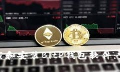 如何下载和安装BitP钱包软件：完整指南