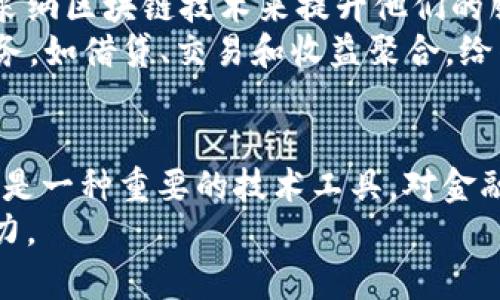 金融科技属于区块链吗？深入探讨两者的关系与交集

金融科技,区块链,技术创新,数字货币,金融服务/guanjianci

引言
金融科技（FinTech）和区块链（Blockchain）这两个词近年来频繁出现在科技与金融行业的讨论中。随着技术的不断进步和金融市场的快速演变，越来越多的人开始关注这两者之间的关系。金融科技是否真正属于区块链的范畴，抑或它们是两个截然不同的概念？本文将对此进行深入探讨。

什么是金融科技？
金融科技是指应用技术手段来改善和金融服务的过程。这包括数字支付、在线贷款、财富管理、保险科技、个人理财应用等多种形式。简而言之，金融科技的核心目标是通过技术的赋能，提高金融服务的效率和用户体验。
随着移动互联网的发展，金融科技逐渐渗透到了我们的日常生活中。以移动支付为例，市面上像支付宝、微信支付这样的平台，极大地方便了我们的消费模式，使得小额支付变得快捷而高效。此外，人工智能、大数据分析等技术在金融科技领域的应用，也是推动这一行业不断前进的动力。

区块链的定义与特性
区块链是一种去中心化的分布式账本技术，其核心在于通过加密技术确保数据的安全性和透明性。通俗来讲，区块链可以看作是一种不可篡改的数据库，记录着所有交易记录，且所有参与者都可以查看这份记录。
区块链的几个显著特性包括透明性、去中心化和安全性。由于其分布式的特点，参与者不需要依赖中介机构，也可以在网络中实现信任。这正是区块链的魅力所在，它不仅可以用于数字货币（如比特币），还可以应用于供应链管理、身份认证、智能合约等多个领域。

金融科技与区块链的交集
从定义上看，金融科技与区块链确实存在一定的交集。许多金融科技应用是建立在区块链技术之上的。比如，数字货币的出现和发展离不开区块链技术的支持。同时，区块链技术的去中心化特性为金融科技创造了更多的可能性。
近年来，很多金融机构和科技公司开始探索如何将区块链技术应用到他们的金融服务中。比如，一些银行开始使用区块链技术进行跨境支付，以降低交易成本和时间。此外，区块链在清算和结算过程中的应用，也显示出其在提高效率和透明度方面的潜力。

金融科技与区块链的区别
尽管金融科技和区块链之间有着密切的关联，但它们本质上是不同的概念。金融科技是一个更广泛的范畴，涵盖了各种利用技术改善金融服务的方法和工具。而区块链仅仅是一种支持某些金融科技创新的技术手段。
例如，金融科技领域中的大数据分析和人工智能等，可以不是基于区块链的应用，这些技术同样可以为金融服务带来变革。因此，将金融科技完全等同于区块链显然是不准确的。

区块链在金融科技中的应用实例
现在，让我们来看看一些具体的应用实例，探讨区块链在金融科技领域中的实际应用。
首先，跨境支付是一个快速增长的金融科技应用场景。传统的跨境支付流程往往需要中介银行，并且涉及较高的费用和较长的时间。而通过使用区块链技术，付款方和收款方之间可以直接进行交易，这样不仅降低了交易成本，还提高了处理速度。
其次，资产管理领域也在借助区块链技术进行创新。通过代币化（Tokenization），区块链使得资产的数字化变得可能。这意味着在区块链上可以创建和交易代表实物资产的数字代币，从而实现资产的流动性和可分割性。这种方式不仅可以吸引更多的投资者，也使得资产交易变得更加高效。

未来展望：金融科技与区块链的结合
展望未来，金融科技与区块链的结合将会越发紧密。随着区块链技术的成熟以及监管政策的逐步完善，越来越多的金融机构将会采纳区块链技术来提升他们的服务。此外，随着用户对安全性、效率以及透明性的要求日益提高，区块链在金融科技中的作用将进一步扩大。
例如，DeFi（去中心化金融）正是一个融合了区块链和金融科技的新兴领域。借助区块链技术，DeFi平台实现了无需中介的金融服务，如借贷、交易和收益聚合，给传统金融增添了新的活力。

总结
总体而言，金融科技与区块链之间确实存在紧密的联系，但两者并不是同一个概念。金融科技是一个涵盖面广泛的领域，而区块链是一种重要的技术工具，对金融科技的发展起到关键作用。随着技术的进步和市场的需求变化，未来金融科技与区块链的融合将展现出更多的可能性。
在数字化浪潮飞速发展的今天，了解这两者的关系，将帮助我们更好地把握未来金融服务的趋势，提升我们的金融素养与决策能力。