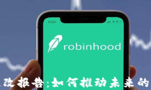 
区块链游戏链改报告：如何推动未来的数字娱乐革命