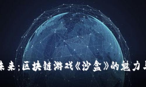 探索未来：区块链游戏《沙盒》的魅力与潜力