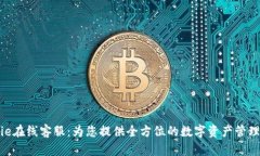 Bitpie在线客服：为您提供全方位的数字资产管理