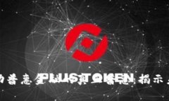 区块链如何推动普惠金融的真正普惠：揭示未来