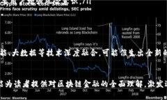 探索区块链金融的未来：全面小结报告模板区块