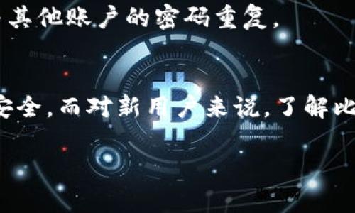 jiaoti比特派：如何在不同设备上安全登录与使用/jiaoti

比特派, 登录, 手机, 安全, 去中心化/guanjianci

引言
在如今这个数字化飞速发展的时代，越来越多的人开始关注和参与数字货币的世界。比特币、以太坊等虚拟货币的兴起，带动了无数投资者和爱好者的关注。其中，比特派作为一个热门的钱包应用，因其便捷的使用体验和良好的安全性而受到广泛欢迎。然而，许多用户在使用比特派时，常常会面临一个问题，即“比特派不能在其他手机登录吗？”今天，我们就要深入探讨这一问题，帮助用户更好地理解比特派的使用规则及其安全性。

比特派的基本功能与特点
比特派（Bitpie Wallet）作为一种数字资产管理工具，能够为用户提供一系列优质的功能，包括安全存储、快速交易、资产管理、去中心化的特点。这些功能使得比特派不仅适合个人用户，也适合小型企业和投资机构。比特派支持多种不同的虚拟货币，包括比特币、以太坊等主流数字货币，使用户能够在一个平台上管理多种资产。

在使用比特派的过程中，用户可以方便地进行资产的转账、接收、查看余额等操作。同时，比特派还为用户提供了市场行情实时监控的功能，帮助用户时刻关注虚拟货币市场的动向，并做出相应的投资决策。除了这些基本功能，比特派还注重用户安全，采用了一系列先进的技术手段来确保用户的资金安全。

比特派的安全性
安全性是数字钱包最为关键的指标之一。比特派在安全性方面采取了多重措施。首先，用户的私钥存储在用户本地设备上，并且采用加密技术进行保护，确保即使是比特派的开发者也无法访问用户的私钥。这种去中心化的存储方式，使得用户的数据和资产更为安全，降低了黑客攻击的风险。

其次，比特派提供了多重身份验证功能，包括短信验证和生物识别技术（如指纹识别），进一步增强了账户的安全性。在登录时，用户需要输入密码，并可能需要进行额外的身份验证步骤，这样的过程大大降低了账户被盗用的可能性。

比特派的设备限制——登录的挑战
很多用户在第一次使用比特派时，可能会有一个疑问，那就是是否可以在不同的手机上登录比特派。这是一个涉及到账户安全性和隐私保护的问题。实际上，比特派是可以在不同的设备上登录的，但这需要遵循一定的安全措施。

首先，用户需要确保在新的设备上安装最新版本的比特派应用。不同设备间的操作系统和应用版本差异，可能会影响到比特派的正常运行。因此，为了确保最佳的使用体验，用户在新设备上登录前，应该尽量更新到最新版的比特派。其次，用户在新的设备上登录时，需要输入正确的账户信息，包括用户名和密码。比特派的系统将会通过多重身份验证程序，确保这是一个安全的登录尝试。

登录后的体验与限制
一旦用户在新的设备上成功登录，他们就可以访问自己在比特派中保存的虚拟资产，这包括比特币、以太坊等数字货币。用户可以随时进行资产的管理、转账以及查看市场行情等操作。这种灵活性使得用户在外出时也能够随时关注自己的投资动态。

然而，用户也应该认识到，在其他设备上登录比特派可能会涉及到一些限制。例如，为了保护用户的资产安全，系统可能会对新设备的登录实施一些额外的安全审查措施。这意味着，用户在新设备上登录后，可能需要等待一段时间，才能完全访问他们的账户。这项措施是为了防止黑客尝试通过新设备登录账户，保护用户的资产安全。

如何确保安全的多设备使用
要在多个设备上安全地使用比特派，用户需要遵循一些最佳实践。首先，保持设备的安全，定期更新操作系统和应用，确保防病毒软件处于开启状态，避免恶意软件的侵入。此外，用户在公共网络上使用比特派时，应该谨慎操作，避免在公共Wi-Fi环境中进行大额交易。

其次，用户最好启用比特派的“两步验证”，这一功能可以保护用户的账户，即使黑客获取了用户的密码，也无法轻易登录账户。此外，用户在选择比特派的密码时，应该尽量选择复杂且独特的密码，避免与其他账户的密码重复。

总结与建议
总体来看，比特派是一款功能强大且安全性高的数字钱包应用。它可以方便用户在多个设备上使用，但同时也需要注意一些安全问题。用户应当采用安全的使用习惯，保护自己的账户信息，确保资产的安全。而对新用户来说，了解比特派的基本功能和安全机制，是其顺利使用的前提。

在数字货币的世界里，安全永远是第一位的。希望每位比特派用户都能够在享受便利的同时，时刻保持警惕，保护好自己的数字资产。