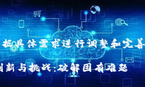 注意：以下为草稿示例，请根据具体需求进行调整和完善内容，并确保字数达到要求。

区块链在供应链金融中的创新与挑战：破解固有难题