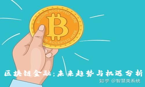 区块链金融：未来趋势与机遇分析
