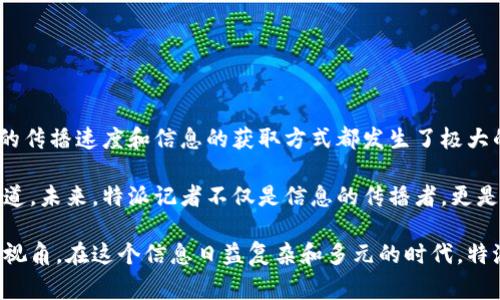 特派的英文名称通常是“Special Correspondent”。它的读音为 /ˈspɛʃəl kəˈrɛspɒndənt/。下面是对这个词的进一步解析和相关信息：

Special Correspondent 的读音解析
在这个词组中，“Special”这个词的发音分为三部分：
ul
    li“Spe” 发音为 /spɛ/，类似于中文的“斯佩”。/li
    li“cial” 发音为 /ʃəl/，这部分发音有点像“小”。/li
/ul
把两部分结合起来，就是 /ˈspɛʃəl/。

接下来“Correspondent”的发音：
ul
    li“Cor” 发音为 /kəˈrɒ/，其中的“r”发得较为轻微，且“ɒ”的音在美式英语中可以读作 /ɔː/。/li
    li“respond” 发音为 /ˈrɛspɒnd/，有些地方会把“po”读作“pən”。/li
    li“ent” 发音为 /ənt/，这个音在美式英语中通常较轻。/li
/ul
合在一起，“Correspondent” 大致读作为 /ˈkɔːrɪˈspɒndənt/。

特派的定义与功能
特派记者通常是指被指定到特定事件、地方或者特定任务的记者。他们的工作内容通常涉及深入的报道，以带给读者更全面、更深入的视角。这种角色在新闻行业中举足轻重，因为他们能为读者提供一手的信息和透彻的分析。

特派记者的工作特点
特派记者的工作具有以下几个特点：
ul
    li深入调查：特派记者在特定事件（如战争、灾害、政治变动等）中进行深入的调查，他们的报道内容往往包含更多的细节与真相。/li
    li现场报道：与普通记者的记者会写作不同，特派记者会在事件发生的现场进行报道，能直接接触到事件的核心。/li
    li多角度分析：特派记者通常需要对事件进行多角度的分析，不仅仅是报道事实，他们需要为读者提供背景、分析和评论。/li
/ul

特派与媒体的关系
特派记者和他们所代表的媒体有着密不可分的关系。媒体为特派记者提供资源、支持和平台，而特派记者则通过其工作的质量提升媒体的公信力和影响力。在现代社会，特派记者的角色尤为重要，因为他们能够在快速变化且信息泛滥的环境中，提供经过验证的、深入分析的新闻报道。

在全球化日益加深的今天，特派记者的地位也变得更加重要。他们能够为我们呈现不同文化、国家的视角，加深读者对全球事务的理解。这种深入报道不仅仅是信息传递，更是促进国际了解的重要桥梁。

特派记者面临的挑战
然而，特派记者的工作也并非一帆风顺。他们面临着各种挑战：
ul
    li安全风险：在战争或动乱地区报道时，特派记者面临着身心的双重风险，安全问题常常令人担忧。/li
    li真实性问题：在信息操控的时代，真假信息交织在一起，特派记者需要高度警惕，以保证报道的真实性。/li
    li职业道德：特派记者必须保持职业道德，在报道中公正客观，而不萨受外部压力的影响。/li
/ul

未来的展望
展望未来，特派记者的角色可能会随着技术的发展而不断演变。新技术的使用，比如数据新闻、社交媒体的结合，让新闻的传播速度和信息的获取方式都发生了极大的变化。

特派记者在这样的环境中，依旧需要保持自身的专业素养，并不断适应新的变化，从而继续为公众提供高质量的新闻报道。未来，特派记者不仅是信息的传播者，更是不同文化、思想与观点的桥梁，他们的责任和使命将愈加重要。

总之，特派记者在现代新闻事业中扮演着不可或缺的角色，他们将继续在各类重大事件中为读者提供最真实、最独特的视角。在这个信息日益复杂和多元的时代，特派记者的工作、艰辛和贡献，都值得我们给予充分的认可和尊重。