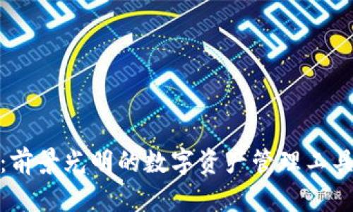 Bitpie钱包：前景光明的数字资产管理工具，源自何方？