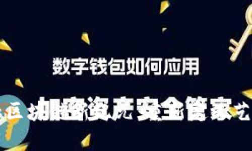 中国艺术金融区块链新纪元：重新定义艺术价值的未来
