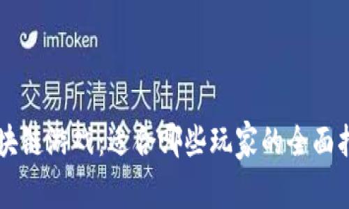 区块链游戏：适合哪些玩家的全面指南