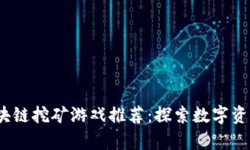 2020年超热区块链挖矿游戏推荐：探索数字资产的乐趣与财富