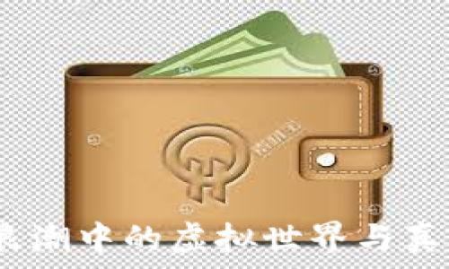  

区块链游戏：浪潮中的虚拟世界与真实价值的碰撞