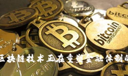 如何区块链技术正在重塑金融体制的格局