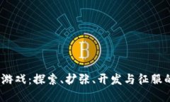 区块链4X类游戏：探索、扩张、开发与征服的数字