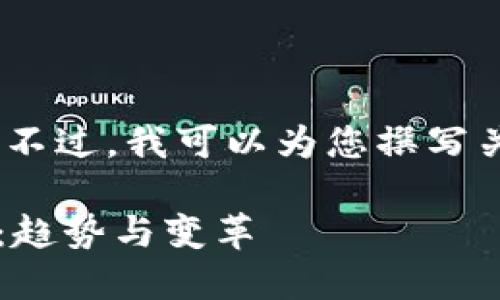 由于技术限制，我无法提供图片或图像。不过，我可以为您撰写关于区块链在金融领域应用的详细内容。

 区块链技术如何引领金融行业的未来：趋势与变革