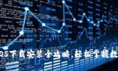 Bitpie钱包iOS下载安装全攻略，轻松掌握数字资产