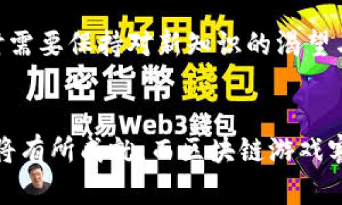 游戏区块链客服工作好做吗？揭秘客服行业现状与前景

区块链, 游戏客服, 行业前景, 客服工作, 薪资待遇/guanjianci

引言
随着区块链技术的发展，尤其是在游戏行业的应用，越来越多的公司开始重视区块链游戏的客服支持。然而，许多人在考虑从事这一领域时，常常会问：区块链客服工作好做吗？本文将从多个维度来分析，这一职业的现状、挑战以及未来的发展方向，帮助有意向进入这一行业的人士更好地理解其中的机会与风险。

区块链游戏行业的兴起
在传统游戏市场日益饱和的背景下，区块链技术的引入为游戏行业带来了诸多新的可能性。区块链游戏不仅仅是一种新型的游戏平台，它还通过去中心化的方式，允许玩家真正拥有游戏资产。此外，玩家进行交易和互动时，所有数据都将在区块链上记录，确保了透明性和安全性。这种新兴的结合也催生了大量的需求，其中，客服作为连接用户与平台的重要桥梁，扮演了一个不可或缺的角色。

区块链客服工作描述
作为区块链游戏客服，工作内容通常包括：解答玩家的疑问、处理游戏内的问题、协助玩家完成必要的注册和操作、以及对平台的反馈整理。与传统客服相比，区块链客服需要对技术有一定的了解，包括对区块链的基本概念、相关的加密货币，以及游戏内一些特有的机制。在这个过程中，客服不仅是信息的提供者，更是玩家与游戏开发者之间的沟通桥梁。

工作挑战与压力
尽管区块链客服的工作似乎充满吸引力，但其挑战也是不容小觑的。首先，区块链游戏的玩家群体普遍对技术和产品有较高的期望和要求，这使得客服的工作压力倍增。玩家在遇到问题时，往往会表现出焦虑和不满，客服需要具备良好的沟通技巧和情绪管理能力，才能有效地解决问题。此外，由于区块链技术仍在不断发展，客服人员也需要不断学习、与时俱进，从而保持对行业动态的敏感。

所需技能与素养
想要胜任区块链客服工作，候选人需要具备一系列核心技能。首先，良好的沟通能力是基本要求，能够清晰、准确地传达信息也是至关重要的。其次，技术背景的支持会极大地帮助客服理解玩家所描述的问题，快速找到解决方案。同时，客服还需要有足够的耐心与同理心，能够在高压环境中保持冷静，处理玩家的反馈和投诉。

薪资待遇与职业发展
关于薪资方面，区块链游戏客服的收入结构可能因公司、地点和个人经验的不同而有所差异。一般而言，区块链领域的岗位，由于其特殊性和需求的增长，相较于传统客服岗位薪资会更为丰厚。此外，随着工作经验的积累，职业发展道路也相对宽广，有可能向客服经理、运营专员等更高层次的职位发展。

行业未来展望
随着区块链技术的不断成熟，区块链游戏的市场也在日益扩大。越来越多的企业投入到这一领域，为用户提供更优质的游戏产品和服务。因此，区块链客服将依然是这个行业中重要的组成部分。长远来看，区块链客服的需求将不仅限于游戏行业，还可能扩展到其他各种基于区块链技术的产品与服务中，这为求职者提供了多样的选择。

总结
总的来说，区块链游戏客服工作存在一定的挑战，但它也伴随着丰富的机会和良好的薪资前景。想要进入这一领域的你，能否做好工作的关键在于你的技术能够适应行业的发展，同时需要保持对新知识的渴望与学习。随着行业的发展，良好的职业前景将会逐渐显现出来。在这个充满活力与潜力的行业中，找到自己的位置，实现职场的梦想，或许就是最好的答案。

结语
因此，在做出选择之前，建议每位潜在的区块链客服都能认真考虑自身的兴趣、能力以及职业发展方向。无论选择哪条道路，记住只要怀揣热情与持续学习的态度，未来的职业生涯都将有所成就。而区块链游戏客服，也必将成为未来职业市场中不可忽视的重要角色。
