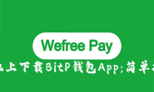 如何在苹果手机上下载BitP钱包App：简单指南与最新趋势