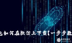 : 比特派钱包如何在微信上下载？一步步教你轻松