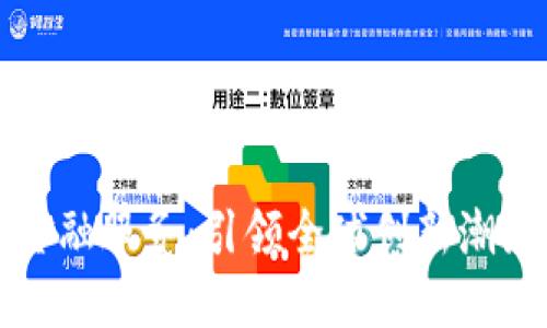 韩国区块链金融服务：引领全球创新潮流的未来趋势