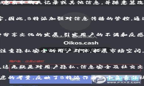 为什么B特派禁止截图？深度解析这一政策背后的原因与影响

B特派, 禁止截图, 社交平台, 用户隐私, 信息安全/guanjianci

引言
在当今数字化时代，社交平台如雨后春笋般层出不穷，B特派作为其中一员，以其独特的功能和用户体验赢得了一大批用户。然而，最近有关B特派禁止截图的政策引发了广泛的讨论与质疑。为什么会采取这样一项措施？它背后究竟隐藏着怎样的考量？本文将为您深入剖析这一政策的背景、原因，以及可能带来的影响。

背景介绍
B特派是一个以即时通讯和信息分享为主的平台。与传统社交平台相比，它侧重于用户之间的私密交流与重要信息的实时传递。随着用户数量的激增，隐私和安全问题逐渐凸显，这引起了平台管理团队的关注。在用户使用频率增高和数据泄露风险并存的情况下，保护用户的个人信息、安全，以及聊天记录的私密性，成为了B特派的重要任务之一。

用户隐私安全的需求
对于用户而言，隐私安全是使用社交平台的首要目标之一。许多人在B特派中分享自己的生活点滴、工作机会，甚至是一些机密信息。一旦这些信息被截取或传播，用户不仅可能面临个人隐私泄露的风险，更可能遭受来自外界的骚扰或诈骗。因此，B特派禁止截图的政策，表面上是对用户隐私的保护，深层次则反映了平台对用户安全的重视。

信息的真实性和可信度
在当今信息泛滥的社会，如何保证信息的真实性和可靠性，是社交平台必须面对的一大挑战。截图作为一种最常用的信息分享方式，其不可信的特性就是一个不可忽视的问题。用户可以随意截取聊天记录或其他信息，并随意篡改，这让原本的信息变得模糊不清，甚至出现误导。因此，B特派通过禁止截图，力求维护信息的真实属性，确保信息在原本的上下文中被理解与传播。

应对恶意传播的策略
不可否认，社交平台也面临着各种恶意传播的风险。假如在B特派中某些敏感话题的聊天记录被截图并在其他平台上以不当方式传播，便可能触发一场舆论风波，给平台造成声誉上的损害。因此，B特派加强对信息传播的管控，通过禁止截图，希望能够更好地控制信息的流向，降低恶意内容传播的可能性，这在一定程度上也是对用户负责。

社交文化的演变
社交媒体的文化在不断演变，用户的使用习惯也在变化。以往，截屏分享几乎是社交的一部分，很多用户习惯于通过截图与朋友分享精彩瞬间或搞笑对话。而B特派的禁令，可能会阻碍这种分享文化的发展，引发用户的不满和反感。为了弥补这一缺憾，B特派需要探索新的分享方式，例如，提供平台内部的转发功能，或者增加一些具有分享特性的内容工具，让用户在保证信息安全的同时，依然能够分享生活中的亮点。

平台的长远发展策略
从长远来看，B特派禁止截图的政策，也反映了其在发展过程中的一种审慎态度。首先，维护用户的信任和忠诚度是社交平台生存与发展的基础。通过加强对信息的保护，B特派能够吸引更注重隐私安全的用户群体，拓展市场空间。同时，这也有助于建立良好的用户社区氛围，促进用户间的真实交流。而这一切，都将为B特派的长远发展奠定坚实的基础。

总结：小心问路，大道易行
在数字时代，用户对社交平台的隐私安全需求日益强烈，而B特派通过禁止截图的这一政策，正是在积极回应这一需求。尽管该政策可能在短期内引起用户的一些反感，但从长远未来来看，这无疑是对用户隐私、信息安全及社交文化的一种责任感和引导。只有在安全可靠的环境中，才能培育出真实而深厚的社交关系，这是B特派所追求的终极目标。

总而言之，B特派禁止截图的原因是多方面的，既包括对用户隐私安全的重视，也涉及到信息的真实与恶意传播的应对。虽然这一政策在实施过程中可能遭遇质疑和挑战，但其背后深思熟虑的考量，反映了B特派作为一个负责任社交平台的战略布局。作为用户，我们应当理解这一举措，积极参与到一个更安全、更健康的社交环境中去。