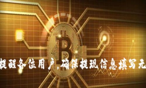   Bitpie钱包提现到银行卡的全流程解析：安全又便捷的操作指南 / 
 guanjianci Bitpie钱包, 提现, 银行卡, 加密货币, 数字资产 /guanjianci 

引言
在数字资产时代，越来越多的人开始使用加密货币进行投资与交易。作为国内与国际上知名的数字资产管理工具之一，Bitpie钱包凭借其安全性和便捷性获得了众多用户的青睐。然而，尽管使用Bitpie钱包储存和管理加密货币相对简单，许多用户在将资产提现至银行卡时，依然会感到迷惑。本文将详细解析Bitpie钱包提现到银行卡的操作流程，帮助大家轻松实现资金的高效流转，体验数字资产管理的乐趣。

1. Bitpie钱包简介
Bitpie钱包是一个多币种的数字货币钱包，支持比特币、以太坊、莱特币等多种主流加密货币。其主要功能包括资产管理、交易、以及与外部平台的互动。通过Bitpie钱包，用户能够轻松地进行加密货币的存储与转移，享受到无缝对接的数字金融服务。

2. 为什么选择Bitpie钱包提现到银行卡？
不少用户会选择将自己的数字资产提现到银行卡，这主要有以下几个原因：
ul
    listrong流动性提升：/strong将数字资产转化为法定货币后，用户能够更方便地进行日常消费与投资，提升资金的流动性。/li
    listrong风险控制：/strong将加密货币提现到银行卡中，可以减少市场波动带来的风险，保护用户的资产安全。/li
    listrong便利性：/strong提现至银行卡后，用户可以通过常用的银行渠道进行轻松的转账、支付等操作，享受更流畅的体验。/li
/ul

3. Bitpie钱包提现的基本步骤
在进行提现前，用户需要确保自己已经完成了Bitpie钱包的注册及相关身份验证，确保账户安全。同时，确保您的银行卡在支持的名单中。以下是提现到银行卡的基本步骤：

h43.1 登录您的Bitpie钱包/h4
首先，打开Bitpie钱包应用，使用注册时的账户信息进行登录。在首页，您可以看到自己的资产情况，包括各类加密货币的余额。

h43.2 选择提取选项/h4
在钱包主页，找到并点击“提现”或“提取”按钮。此时，会弹出一个界面，供您选择提取方式。在选择提取方式中，确保选择“提现至银行卡”。

h43.3 输入提现金额/h4
在选择了提现到银行卡后，系统将要求您输入提现金额。此时需要注意，不同的币种可能有不同的提现限额和手续费，确保您已经了解清楚这些信息。

h43.4 填写银行卡信息/h4
填写您要提现到的银行卡信息，包括银行卡号、开户行名称等。请准确填写，以避免因信息错误导致的提现失败。

h43.5 确认提现信息/h4
在填写完所有必要的信息后，系统将显示您的提现信息，请您仔细检查。如果一切信息正确无误，点击确认按钮，提交提现申请。

h43.6 等待处理和到账/h4
提交提现申请后，系统会进行审核处理。一般情况下，审核过程不会太久，您可以在应用中查看提现申请的状态。提现成功后，资金会直接打入您指定的银行卡。

4. 提现过程中的注意事项
在提现过程中，用户需要关注以下几个点，以确保操作顺利进行：
ul
    listrong手续费：/strong提现时，Bitpie钱包可能会收取一定的手续费，费用的具体数额会在提现界面上标明，用户需要提前了解。/li
    listrong提现限额：/strong每种加密货币的提现限额有所不同，务必在操作前查看相关说明，确保操作不会因金额不足而失败。/li
    listrong账户安全：/strong安全是非常重要的，确保您的账户密码复杂且不易被猜测，同时开启双重验证以增加安全性。/li
    listrong绑定银行卡的真实性：/strong确保所绑定的银行卡为本人名下，避免因账户信息不符导致的提现失败。/li
/ul

5. 常见问题解答
在进行Bitpie钱包提现到银行卡的过程中，用户可能会遇到一些问题，这里我们总结了一些常见的疑问及其解决方案：

h45.1 如果提现失败该怎么办？/h4
提现失败可能由多种原因导致，首先检查银行卡信息是否填写正确，如有错误，请重新填写并提交。同时，查看是否存在提现金额超限或账户未完成身份验证的情况。此外，建议您联系Bitpie的客服，获取针对性的帮助。

h45.2 提现到账需要多长时间？/h4
一般来说，提现到账时间视银行的处理速度而定。通常在工作日内，到账速度较快，可能在数小时内完成，若遇到节假日或高峰期，可能会有所延迟。

h45.3 可以提现到哪种类型的银行卡？/h4
Bitpie钱包支持的提现银行卡类型主要包括中国大陆的银行借记卡和信用卡。建议用户在操作前查看最新的支持银行卡列表，确保所使用的银行卡被支持。

6. 结语
Bitpie钱包拥有便捷又安全的提现功能，用户只需按步骤操作，就能将数字资产顺利转化为法定货币，提升资金流动性。尽管在提现过程中可能会遇到一些小问题，但只要仔细对待，通常都能够顺利解决。再次提醒各位用户，确保提现信息填写无误，严防网络诈骗，维护自己的资产安全。如果还有其他问题，可以查看Bitpie官网的帮助中心或联系客服进行咨询。希望通过这篇文章，能帮助大家更好地理解Bitpie钱包，从而更轻松地管理自己的数字资产！