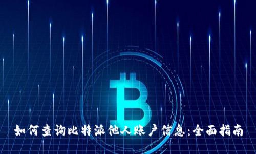 如何查询比特派他人账户信息：全面指南